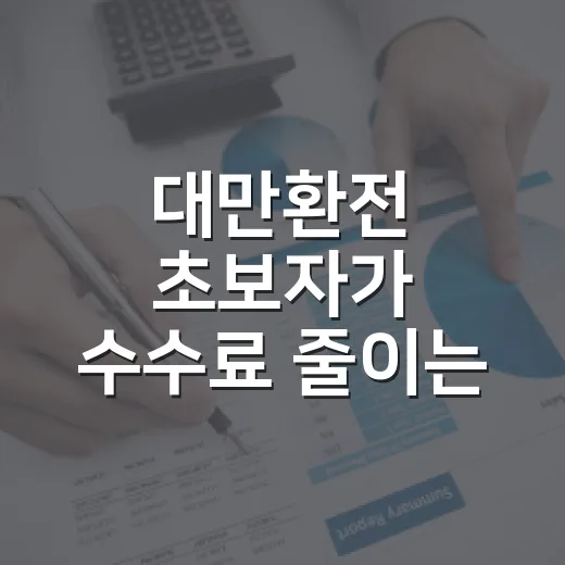 대만환전 초보자가 수수료 줄이는 방법 - 요약