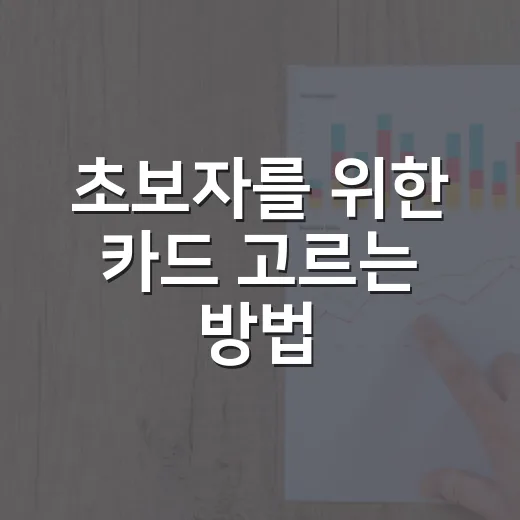 초보자를 위한 카드 고르는 방법, 혜택보다 먼저 볼 것들 - 요약