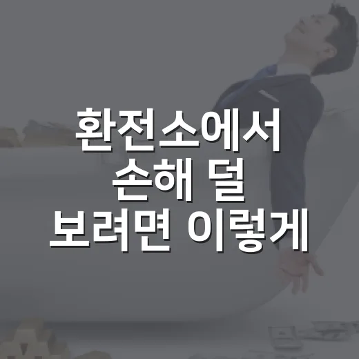 환전소에서 손해 덜 보려면 이렇게 비교하는 방법 - 요약