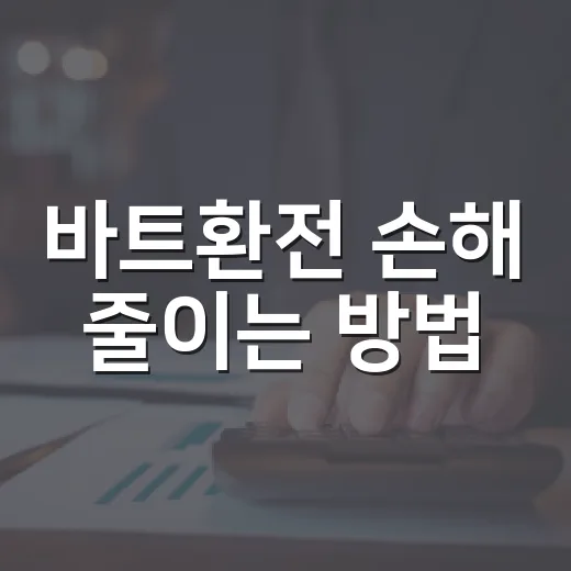 바트환전 손해 줄이는 방법, 태국 여행 전 원화·달러·카드까지 계산하기