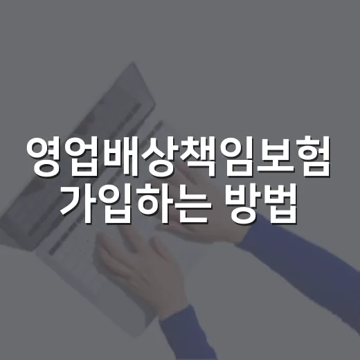 영업배상책임보험 가입하는 방법, 자영업자와 법인이 꼭 확인할 7가지 - 요약