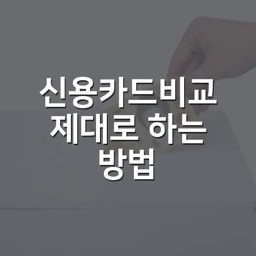 신용카드비교 제대로 하는 방법, 연회비보다 먼저 볼 5가지 - 요약