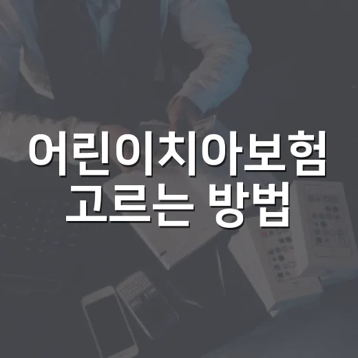 어린이치아보험 고르는 방법, 충치 치료비보다 먼저 봐야 할 조건 - 요약