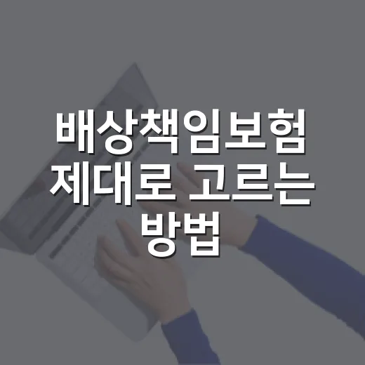 배상책임보험 제대로 고르는 방법, 보장 범위부터 특약까지 이렇게 보면 됩니다 - 요약