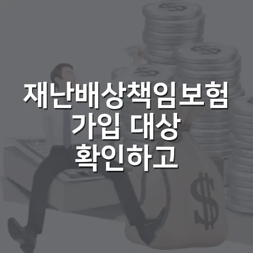재난배상책임보험 가입 대상 확인하고 과태료 피하는 방법 - 요약