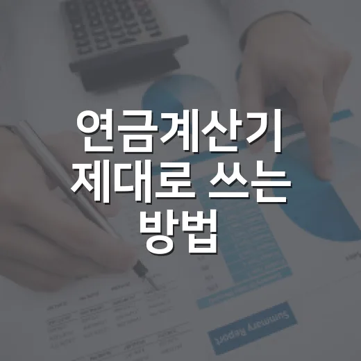 연금계산기 제대로 쓰는 방법, 예상수령액을 현실적으로 보는 법 - 요약