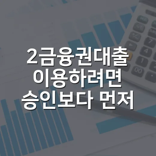 2금융권대출 이용하려면 승인보다 먼저 계산하는 방법 - 요약
