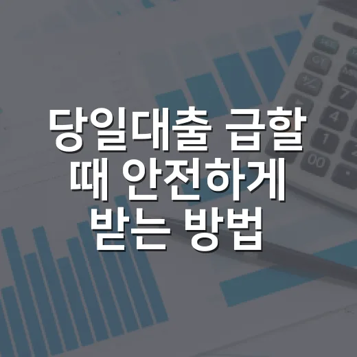 당일대출 급할 때 안전하게 받는 방법 - 요약