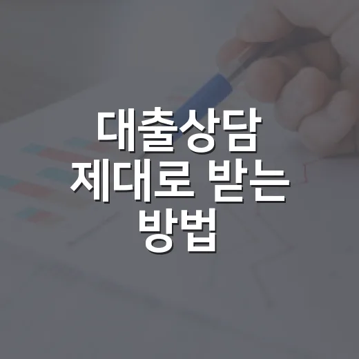 대출상담 제대로 받는 방법, 금리보다 먼저 확인할 것들 - 요약