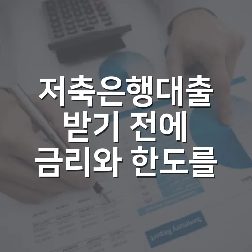 저축은행대출 받기 전에 금리와 한도를 확인하는 방법 - 요약