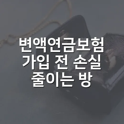 변액연금보험 가입 전 손실 줄이는 방법 - 요약