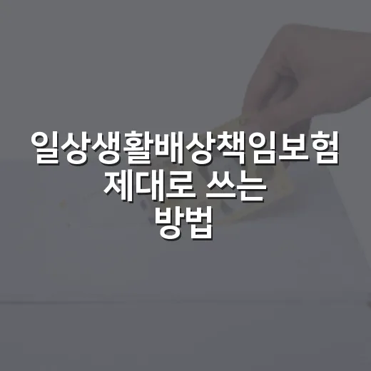 일상생활배상책임보험 제대로 쓰는 방법, 누수부터 자전거 사고까지 - 요약