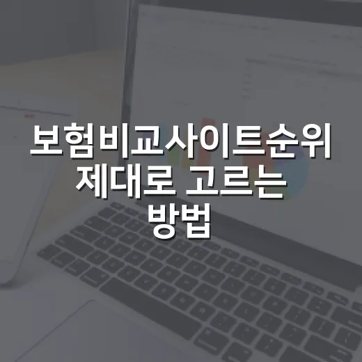 보험비교사이트순위 제대로 고르는 방법, 보험료만 보고 고르면 손해입니다 - 요약