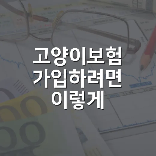 고양이보험 가입하려면 이렇게 비교하세요: 보험료보다 먼저 볼 7가지 - 요약