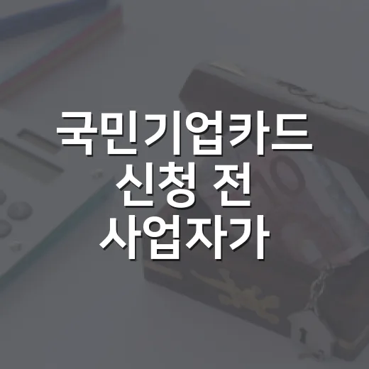 국민기업카드 신청 전 사업자가 확인하는 방법 - 요약