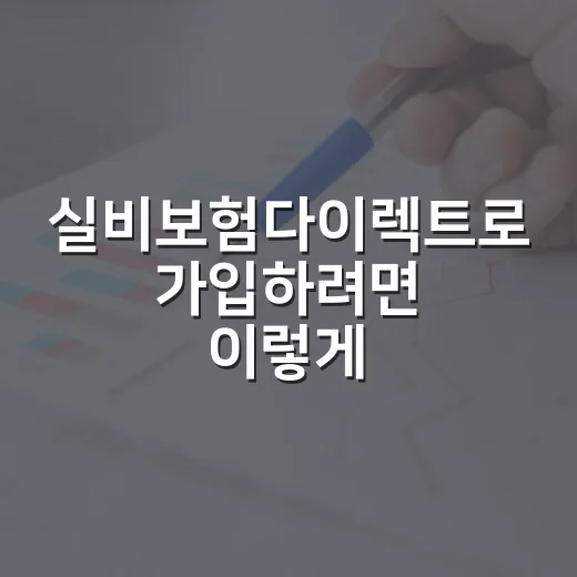 실비보험다이렉트로 가입하려면 이렇게 비교하세요 - 요약