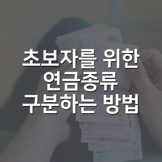 초보자를 위한 연금종류 구분하는 방법 - 요약