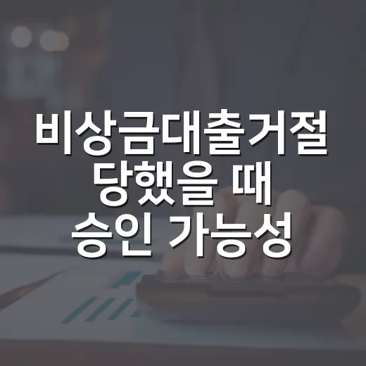 비상금대출거절 당했을 때 승인 가능성 다시 높이는 방법 - 요약