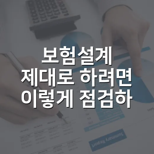 보험설계 제대로 하려면 이렇게 점검하세요 - 요약