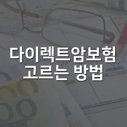 다이렉트암보험 고르는 방법, 보험료보다 먼저 볼 5가지 - 요약