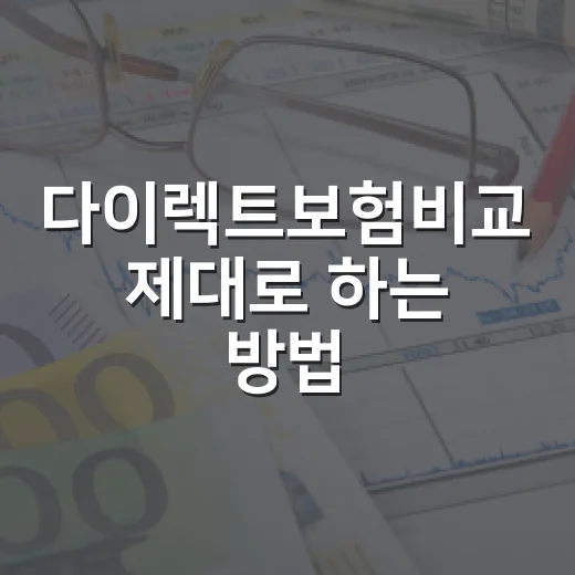 다이렉트보험비교 제대로 하는 방법, 보험료만 보지 말고 이렇게 확인하세요 - 요약