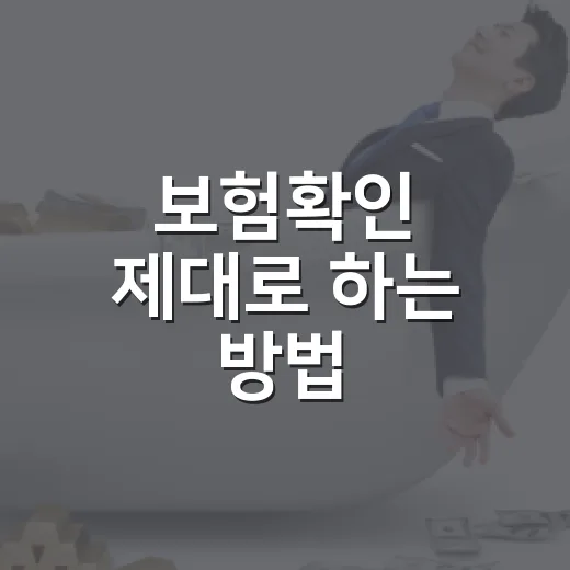 보험확인 제대로 하는 방법, 숨은 보험금부터 중복 보장까지 확인하려면 이렇게 - 요약