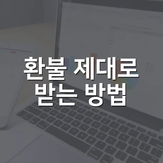 환불 제대로 받는 방법, 카드 취소부터 현금 흐름까지 이렇게 처리하기 - 요약