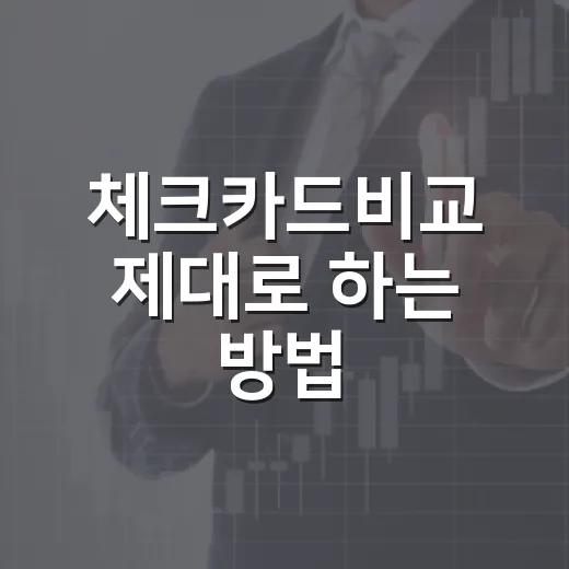 체크카드비교 제대로 하는 방법: 실적, 한도, 생활패턴으로 고르는 법 - 요약