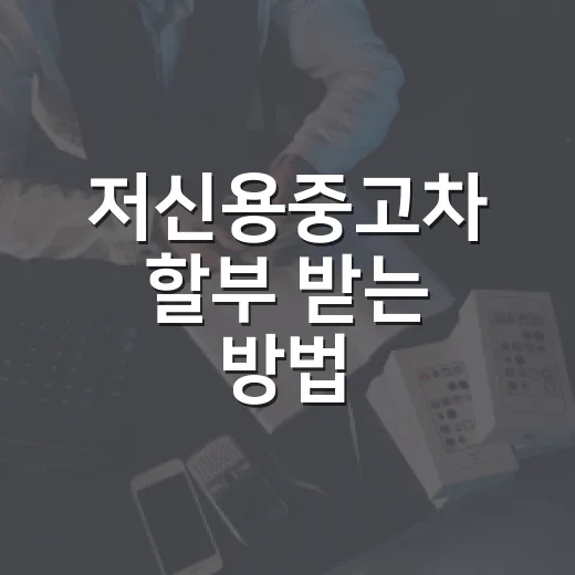 저신용중고차 할부 받는 방법, 금리보다 먼저 봐야 할 7가지 - 요약