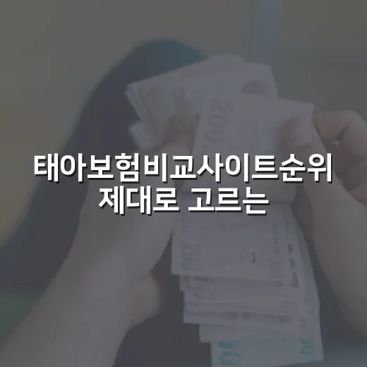 태아보험비교사이트순위 제대로 고르는 방법: 광고 순위보다 먼저 볼 기준 - 요약