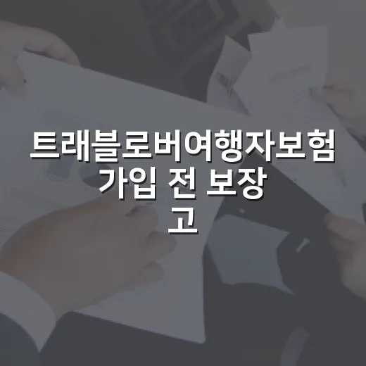 트래블로버여행자보험 가입 전 보장 고르는 방법 - 요약