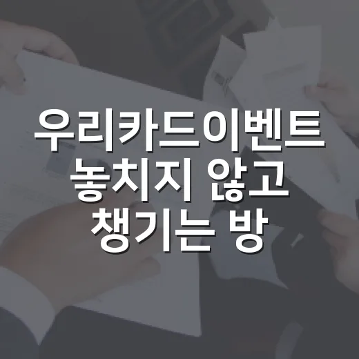 우리카드이벤트 놓치지 않고 챙기는 방법 - 요약