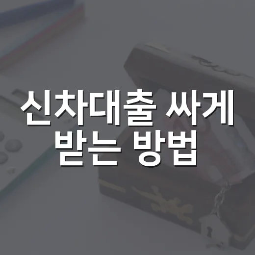 신차대출 싸게 받는 방법, 금리보다 먼저 봐야 할 5가지 - 요약