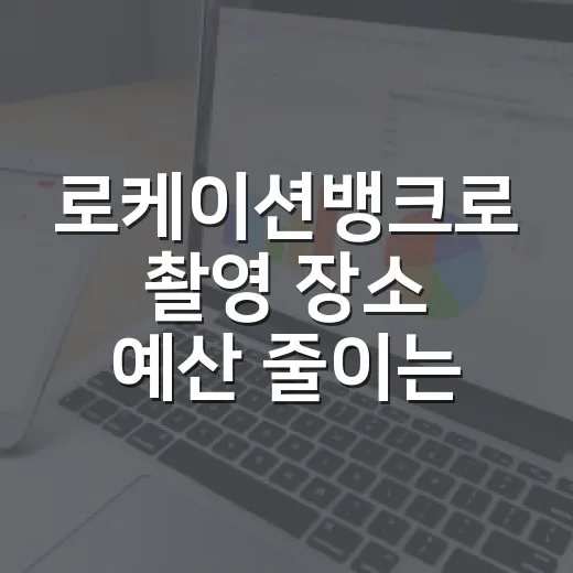 로케이션뱅크로 촬영 장소 예산 줄이는 방법 - 요약