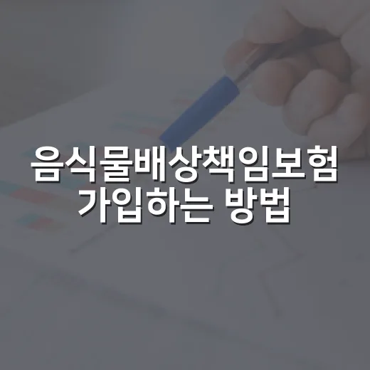 음식물배상책임보험 가입하는 방법, 음식점 사장이 먼저 확인할 5가지 - 요약