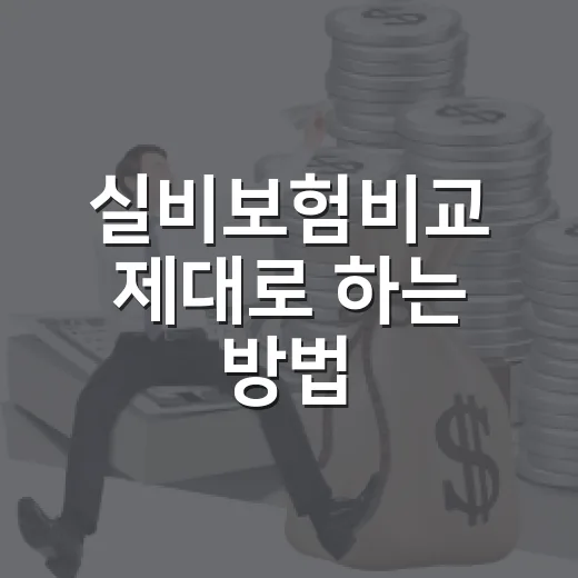 실비보험비교 제대로 하는 방법, 보험료보다 먼저 봐야 할 기준 - 요약