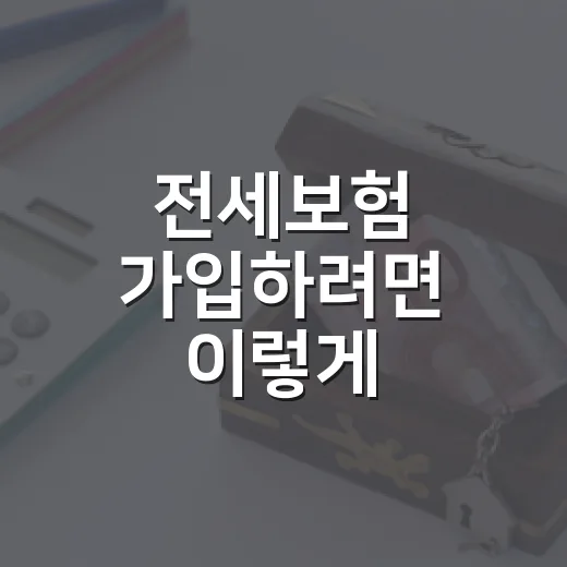 전세보험 가입하려면 이렇게 확인하세요: 보증료와 거절 포인트까지 - 요약
