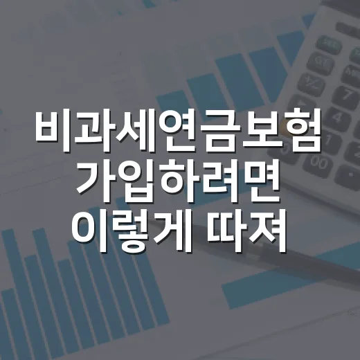 비과세연금보험 가입하려면 이렇게 따져야 합니다 - 요약