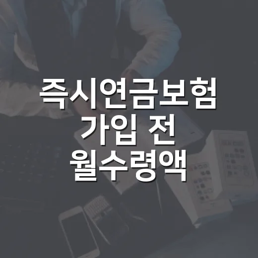 즉시연금보험 가입 전 월수령액 계산하는 방법 - 요약
