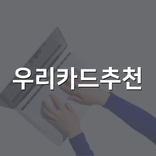 우리카드추천, 생활비 새는 돈 줄이려면 이렇게 고르세요 - 요약