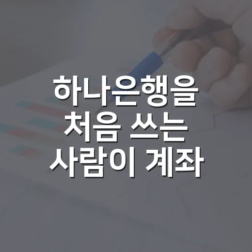 하나은행을 처음 쓰는 사람이 계좌·이체·환전 혜택 챙기는 방법 - 요약