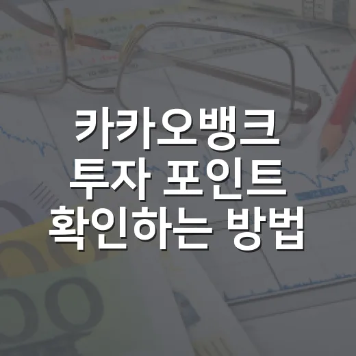 카카오뱅크 투자 포인트 확인하는 방법, 숫자로 보는 체크리스트 - 요약
