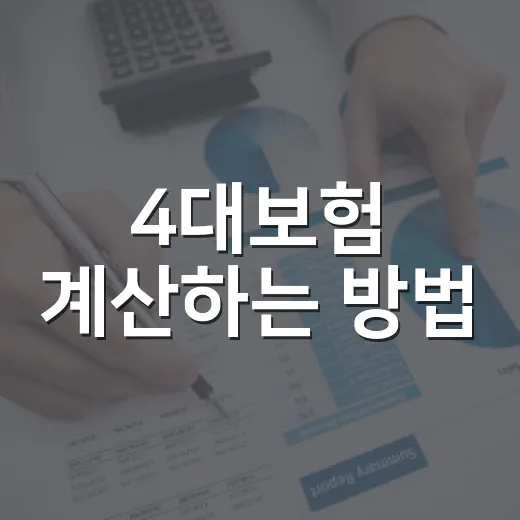 4대보험 계산하는 방법, 월급명세서에서 덜 헷갈리려면 이렇게 보면 됩니다 - 요약