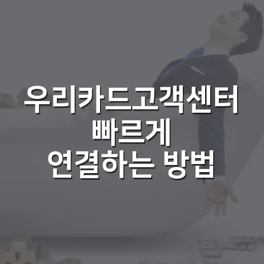 우리카드고객센터 빠르게 연결하는 방법, 상담 전 준비하면 좋은 것들 - 요약