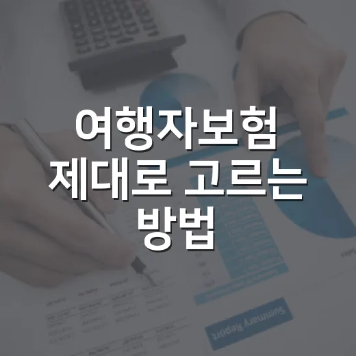 여행자보험 제대로 고르는 방법, 보장 항목부터 청구까지 이렇게 보면 됩니다 - 요약