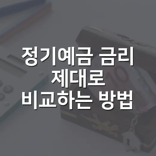 정기예금 금리 제대로 비교하는 방법, 1억 넣기 전에 확인할 것들 - 요약