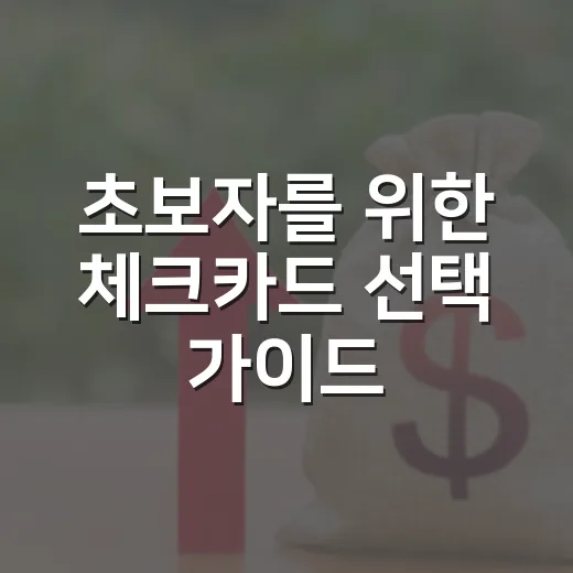 초보자를 위한 체크카드 선택 가이드 - 요약