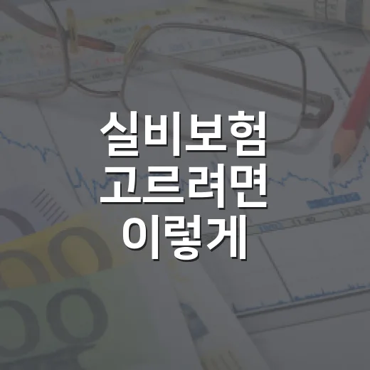 실비보험 고르려면 이렇게 비교하는 방법 - 요약
