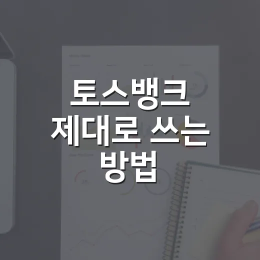 토스뱅크 제대로 쓰는 방법, 통장부터 적금·카드까지 초보자를 위한 선택법 - 요약