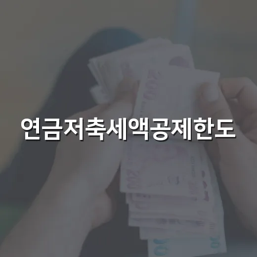 연금저축세액공제한도, 어떻게 활용할까요? - 요약